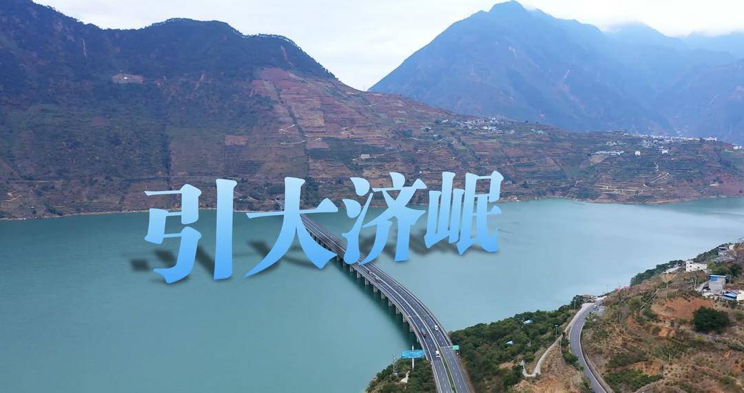 將為3413萬人提供雙水源保障 四川省引大濟岷工程啟動建設:建設工程