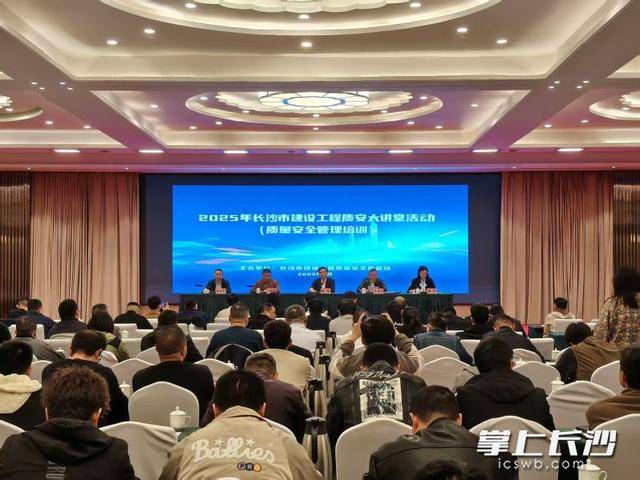 築牢質安防線 賦能城市發展 長沙市建設工程質安大講堂開講:建設工程